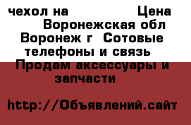 чехол на Samsung S6 › Цена ­ 200 - Воронежская обл., Воронеж г. Сотовые телефоны и связь » Продам аксессуары и запчасти   